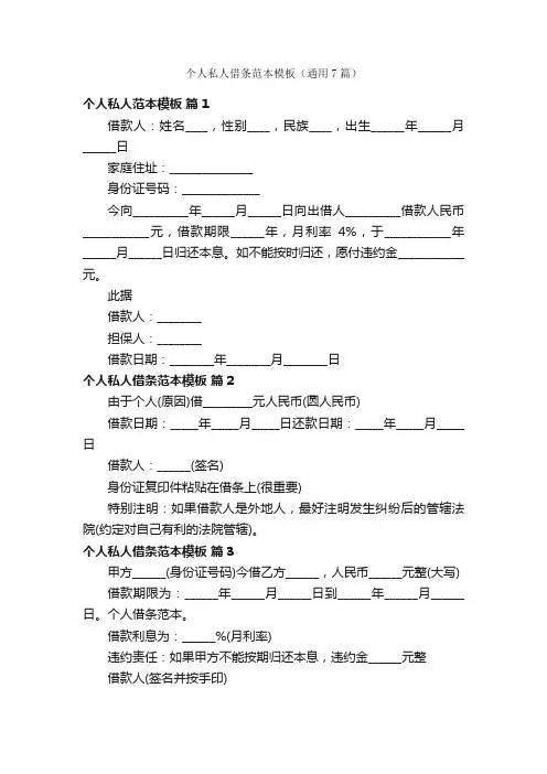 个人私人借条范本模板（通用7篇）