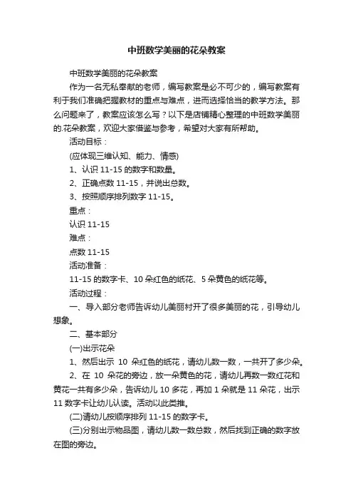 中班数学美丽的花朵教案