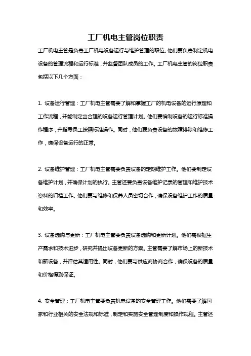 工厂机电主管岗位职责
