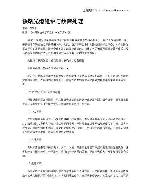 铁路光缆维护与故障处理