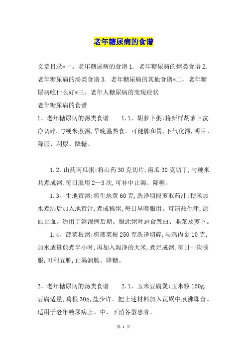 老年糖尿病的食谱