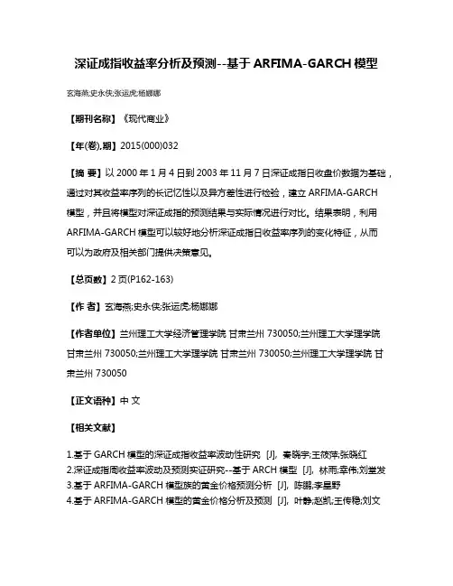 深证成指收益率分析及预测--基于ARFIMA-GARCH模型