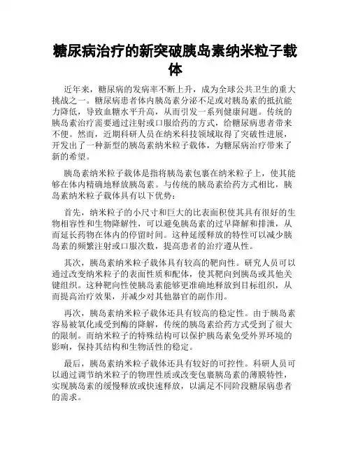 糖尿病治疗的新突破胰岛素纳米粒子载体