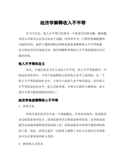 经济学解释收入不平等