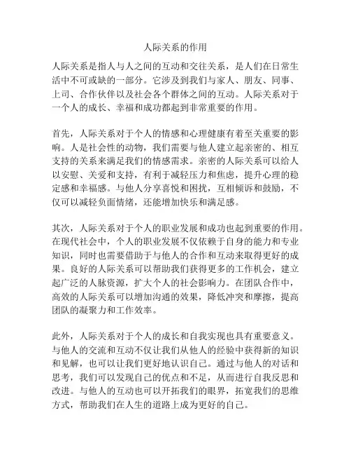 人际关系的作用