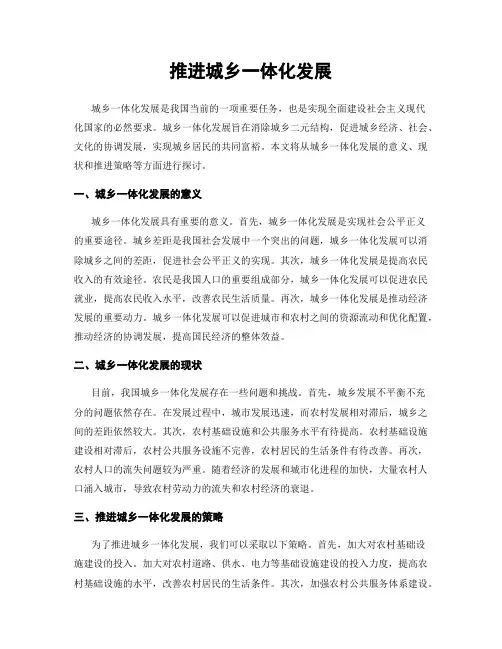推进城乡一体化发展