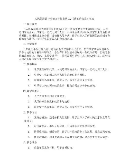 人民版道德与法治九年级上册7.2《我们的依靠》教案
