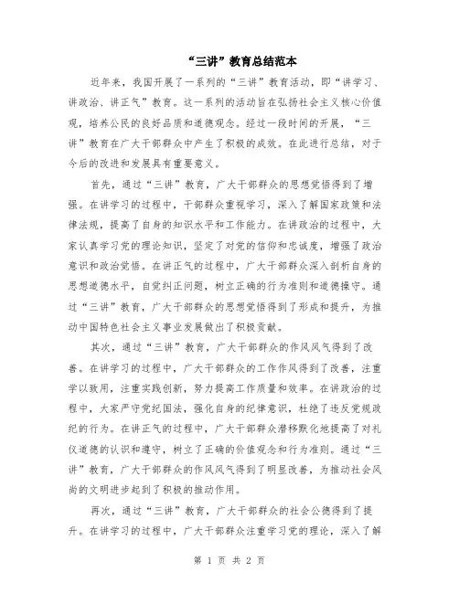 “三讲”教育总结范本