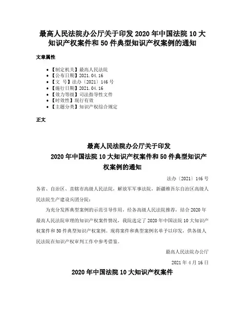 最高人民法院办公厅关于印发2020年中国法院10大知识产权案件和50件典型知识产权案例的通知