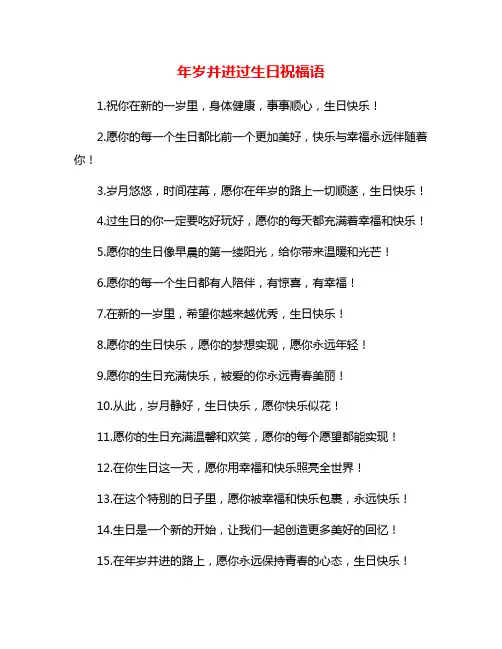 年岁并进过生日祝福语