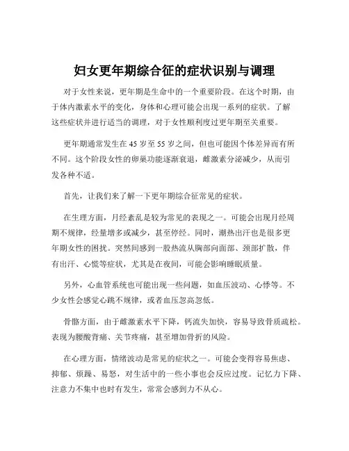 妇女更年期综合征的症状识别与调理