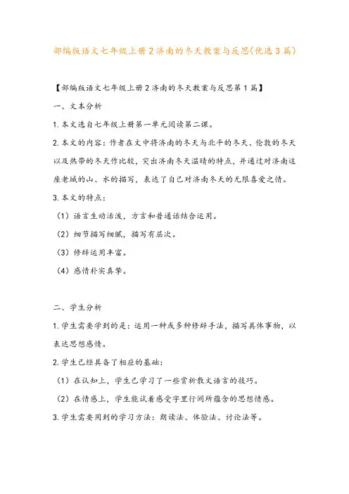 部编版语文七年级上册2济南的冬天教案与反思(优选3篇)