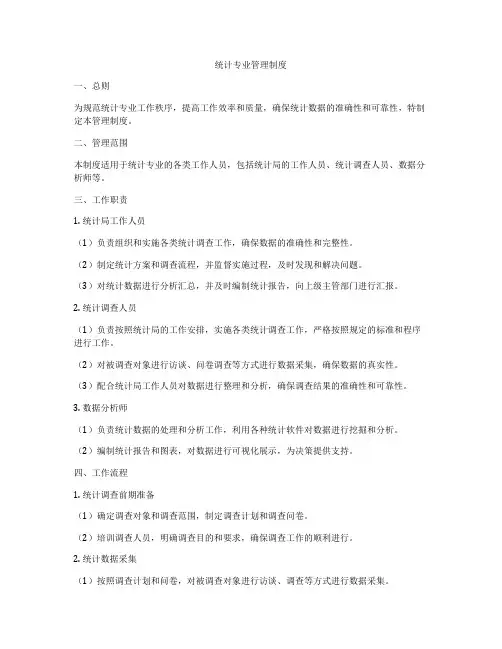 统计专业管理制度