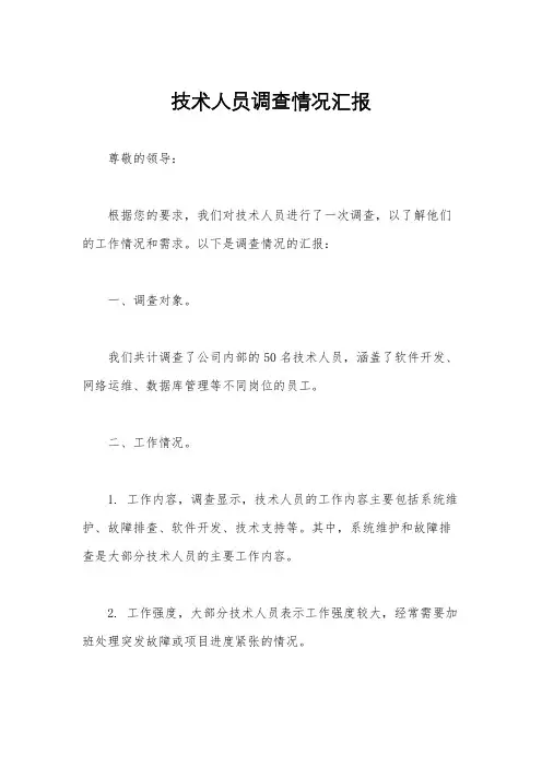 技术人员调查情况汇报