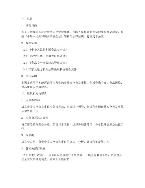 食品安全突发应急处置预案