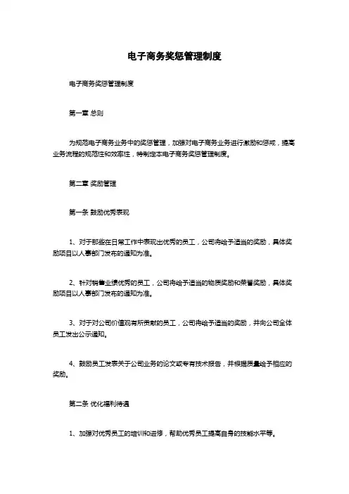 电子商务奖惩管理制度1500字