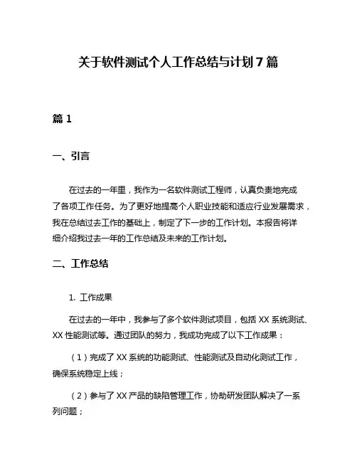 关于软件测试个人工作总结与计划7篇
