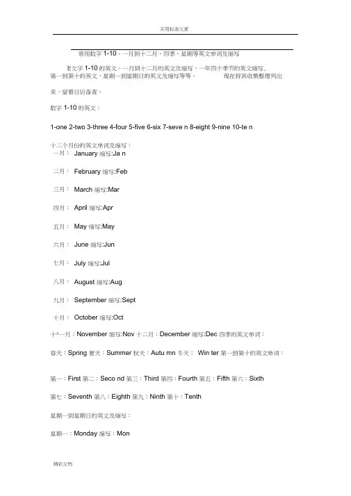 常用数字的1-10、一月到十二月、四季、星期等英文单词及缩写