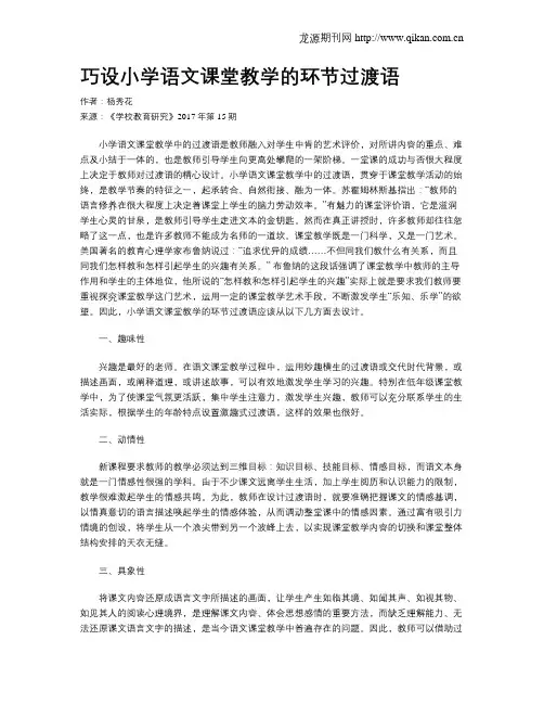 巧设小学语文课堂教学的环节过渡语