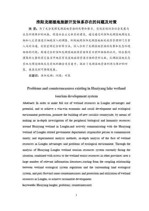 淮阳龙湖湿地旅游开发体系存在的问题及对策