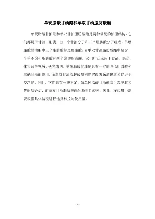 单硬脂酸甘油酯和单双甘油脂肪酸酯