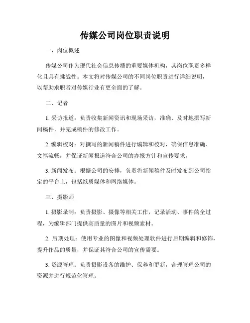 传媒公司岗位职责说明
