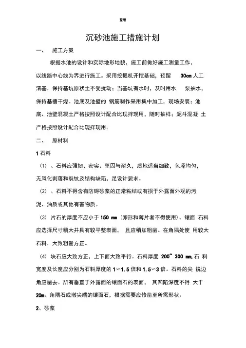 沉砂池施工方案42816