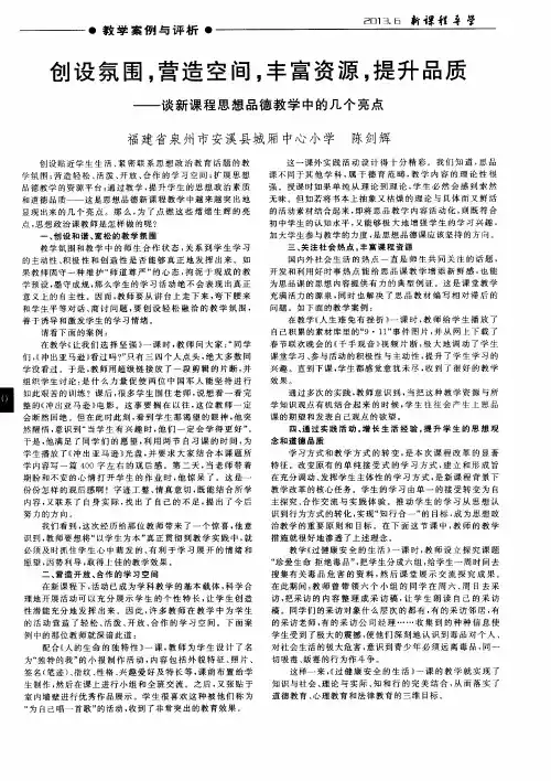 创设氛围,营造空间,丰富资源,提升品质——谈新课程思想品德教学中的几个亮点