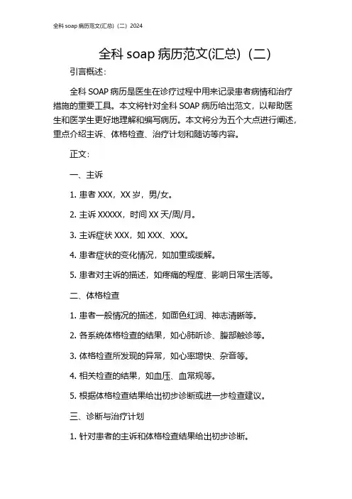 全科soap病历范文(汇总)(二)2024