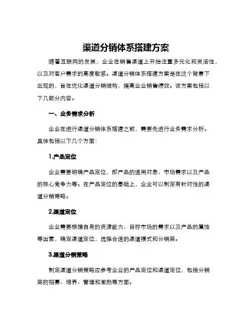 渠道分销体系搭建方案