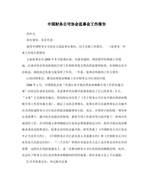 中国财务公司协会监事会工作报告