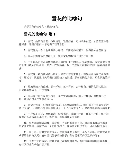 雪花的比喻句