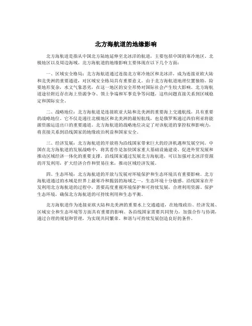 北方海航道的地缘影响