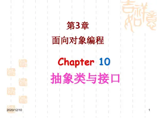 第3章面向对象编程Chapter 10抽象类与接口PPT教学课件