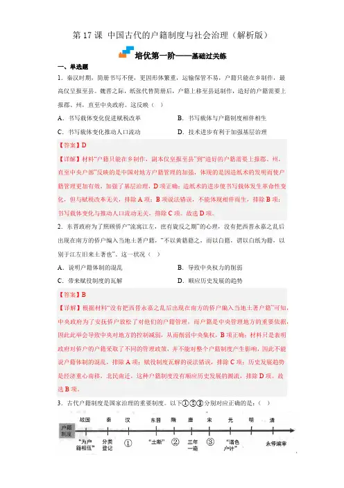 高中试卷-第17课 中国古代的户籍制度与社会治理(含答案)