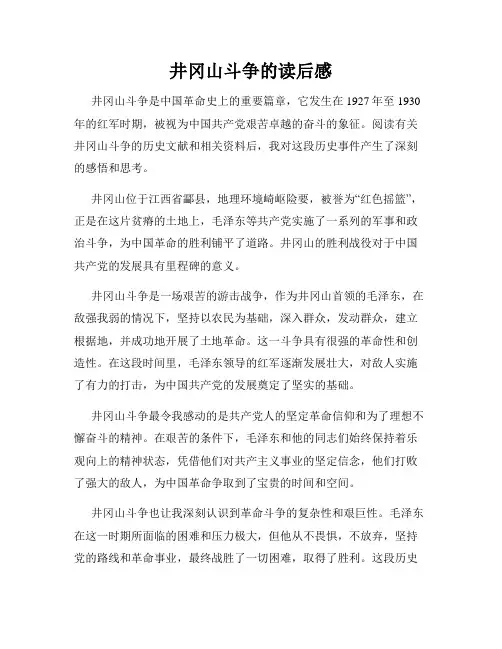井冈山斗争的读后感