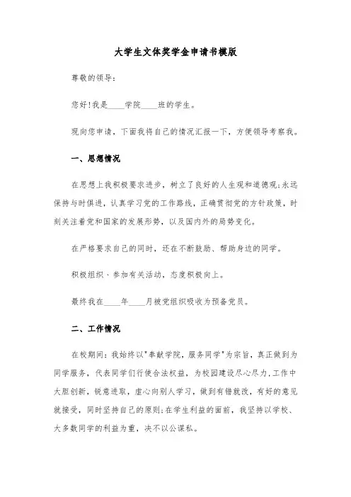 大学生文体奖学金申请书模版（2篇）