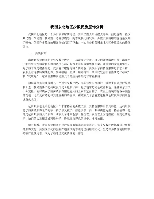 我国东北地区少数民族服饰分析
