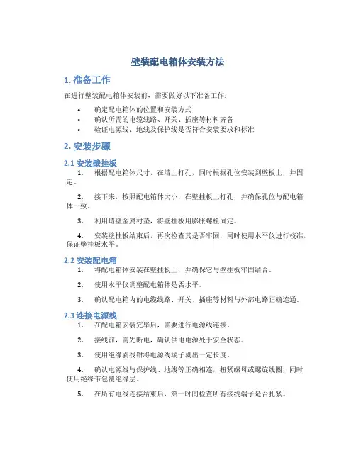 壁装配电箱体安装安装