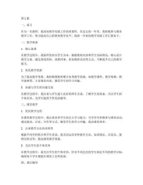 教学实践工作汇报(3篇)