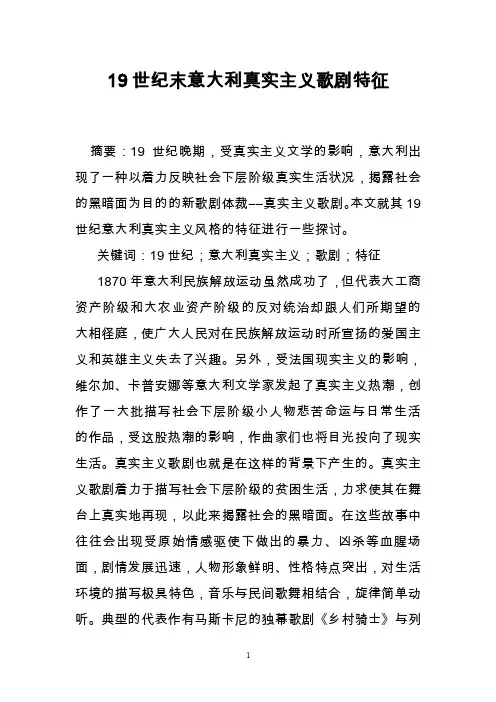 19世纪末意大利真实主义歌剧特征
