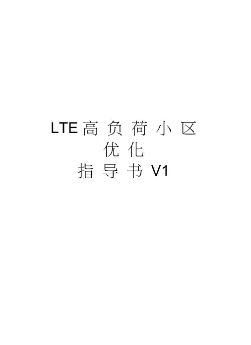 LTE高负荷小区优化指导书V1复习进程