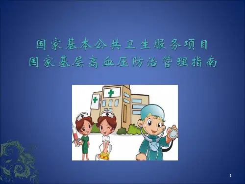 (培训课件)国家基层高血压防治管理指南PPT幻灯片