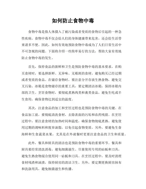 如何防止食物中毒