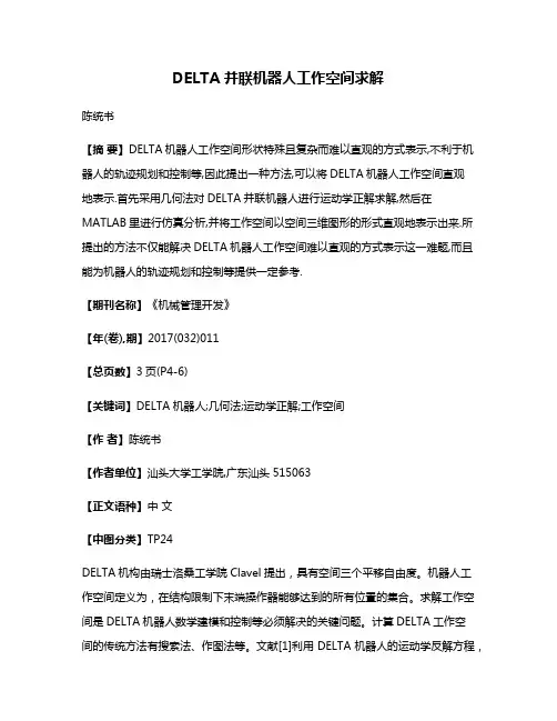 DELTA并联机器人工作空间求解