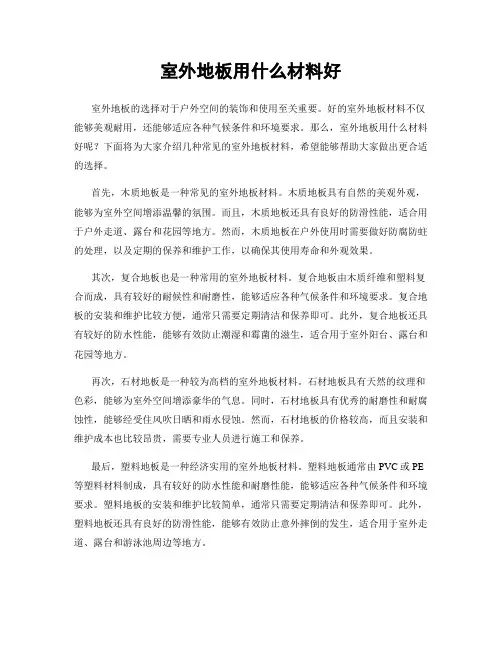 室外地板用什么材料好