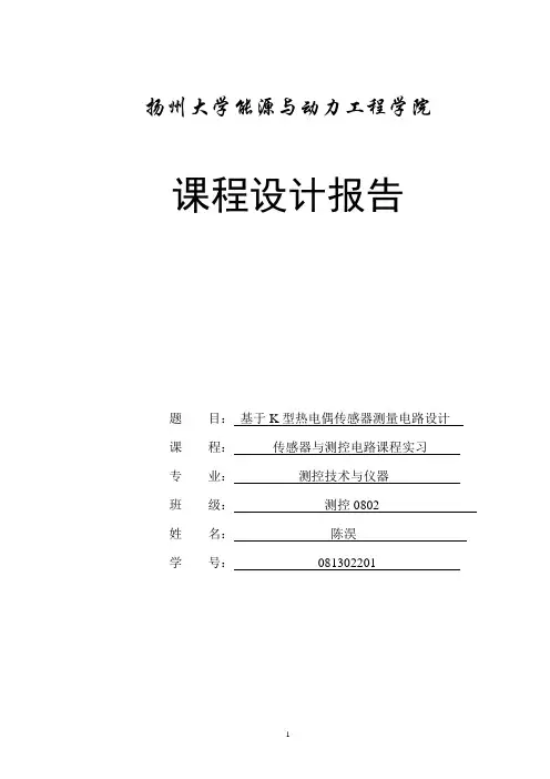 K型热电偶传感器课程设计报告