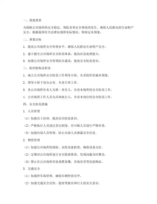 公共场所安全防范预案
