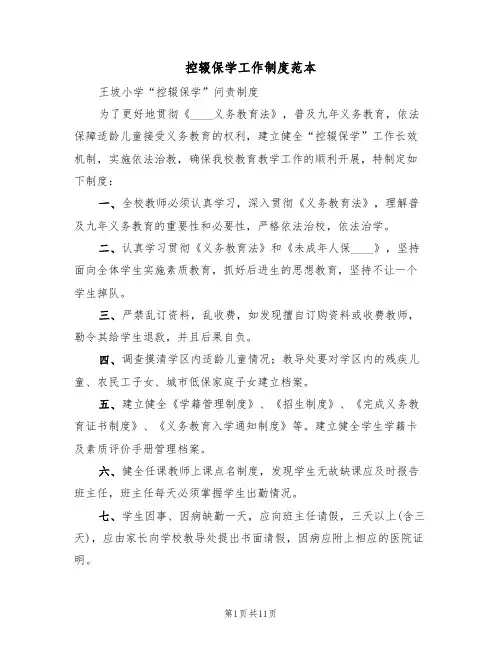 控辍保学工作制度范本(四篇)