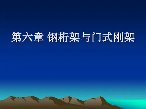 6第六章 钢桁架与门式刚架解析